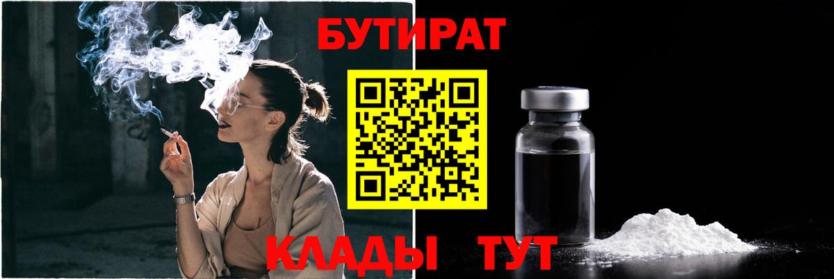 Бутират Butirat Вольск