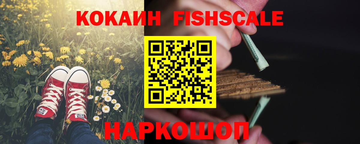 Кокаин Эквадор  Кокаин FishScale  Вход с VPN  Вольск 