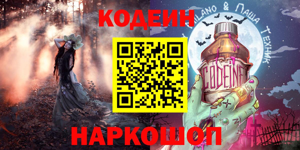 Кодеиновый сироп Lean Purple Drank  Кодеин напиток Lean (лин)  Вход с VPN  Вольск 